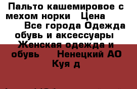 Пальто кашемировое с мехом норки › Цена ­ 95 000 - Все города Одежда, обувь и аксессуары » Женская одежда и обувь   . Ненецкий АО,Куя д.